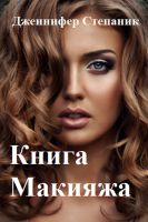 Макияж для женщин книга Макияж для женщин книга