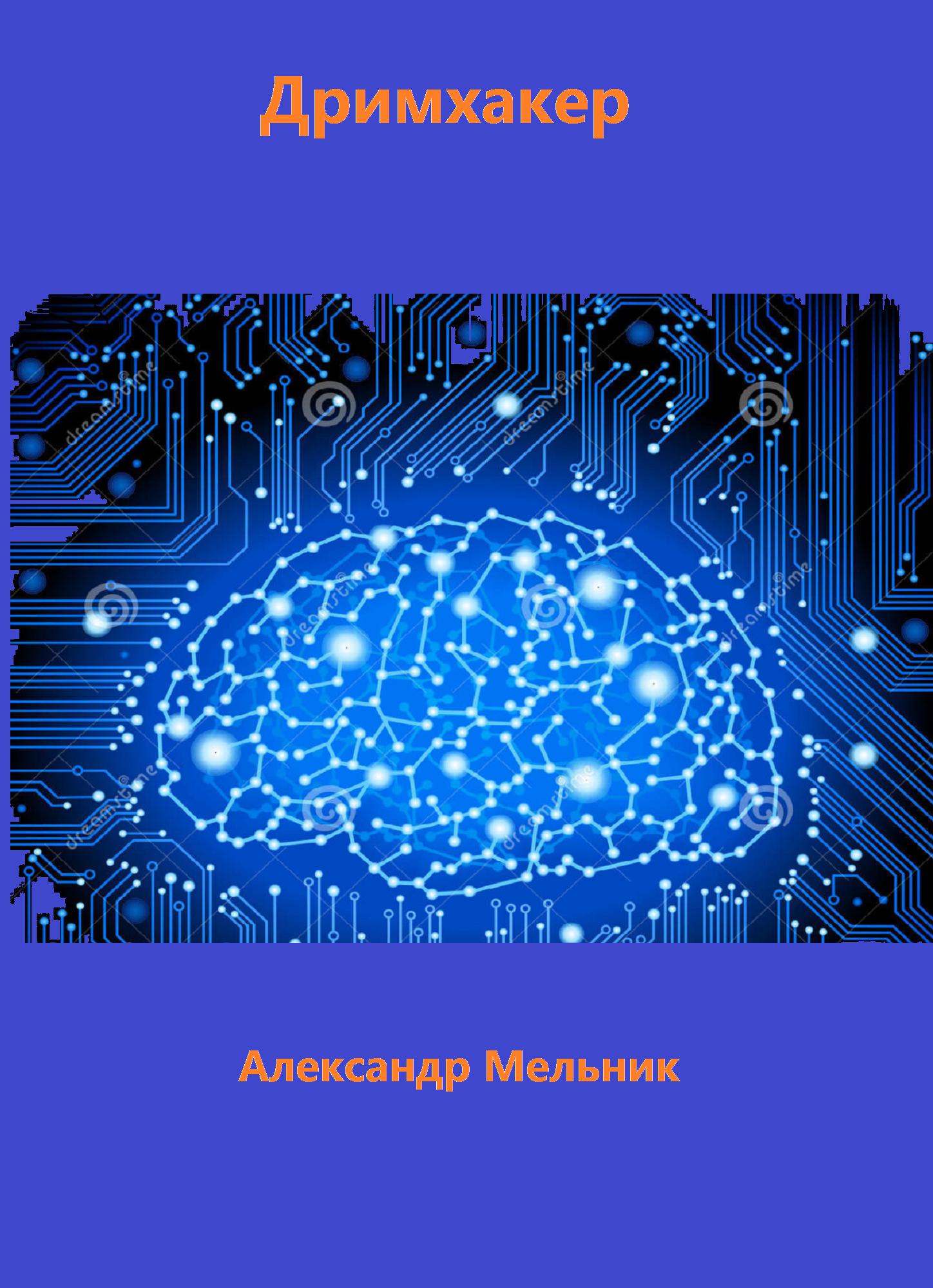 Dream hacker обзор игры. Хакер дреамс. Dream hacker прохождение. Хакер снов игра. Хакер дреамс.