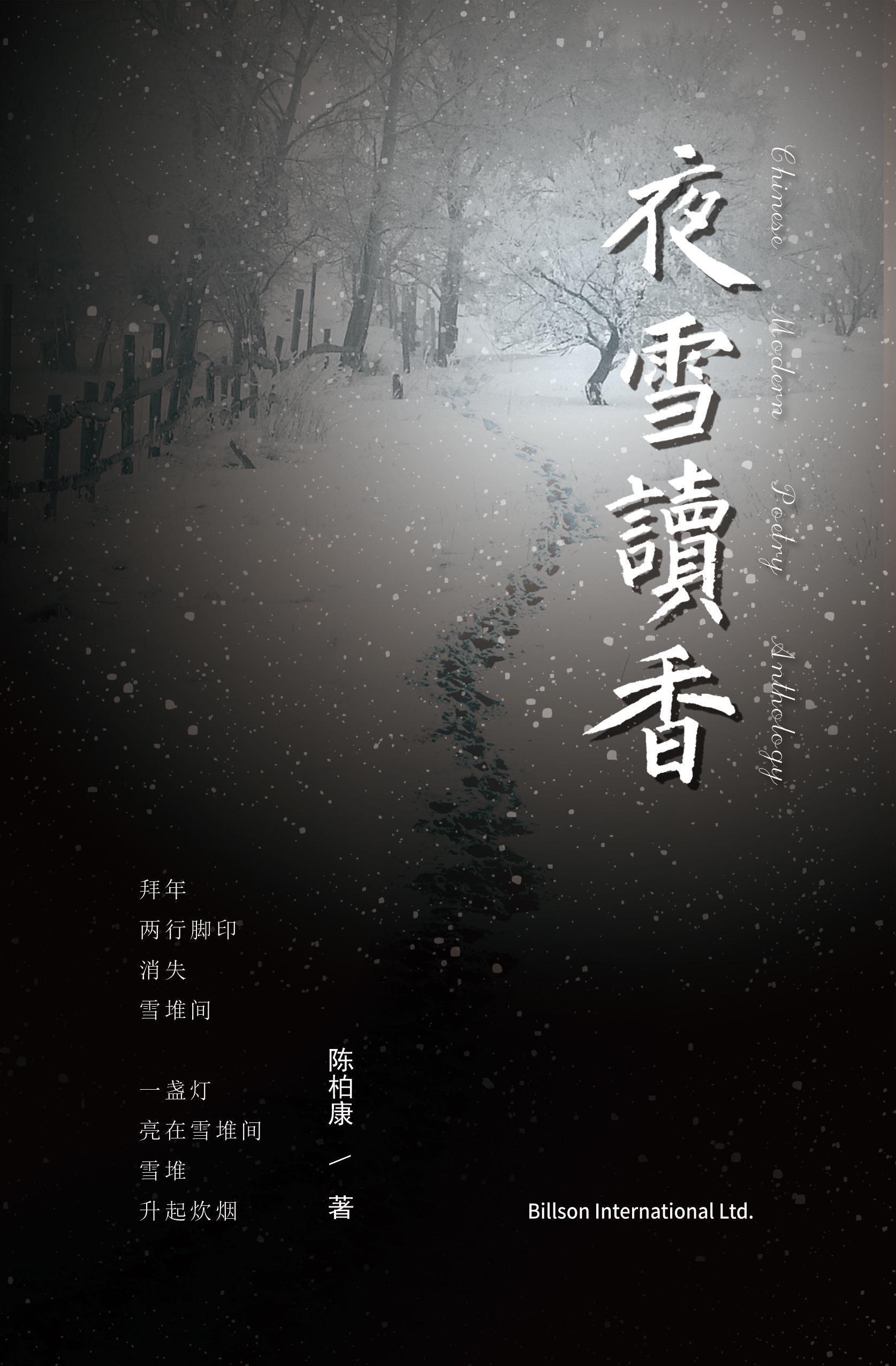 Smashwords 夜雪读香 A Book By 陈柏康