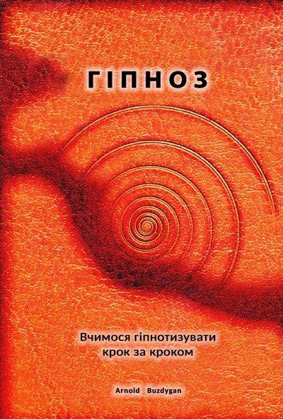 Smashwords – Гіпноз - навчитися гіпнотизувати – a book by Arnold Buzdygan