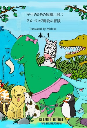 Smashwords 子供のための短編小説 アメージング動物の冒険 本 1 A Book By Carl D Nuttall