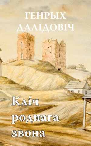 Уроки пани. Страта Генрых Далидович. Генрых Далідовіч фото. Страта картинки Генрых Далідовіч. Иллюстрации да аповесци Генрыха Далидовича страта.