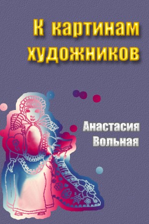 Язык художников. Вольная Анастасия все книги.