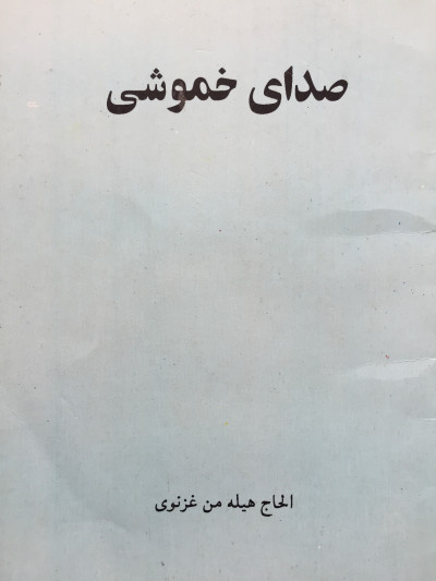 Smashwords – Saday Khamushi- Abdul Baqi Hilaman (Farsi) – a book by ...