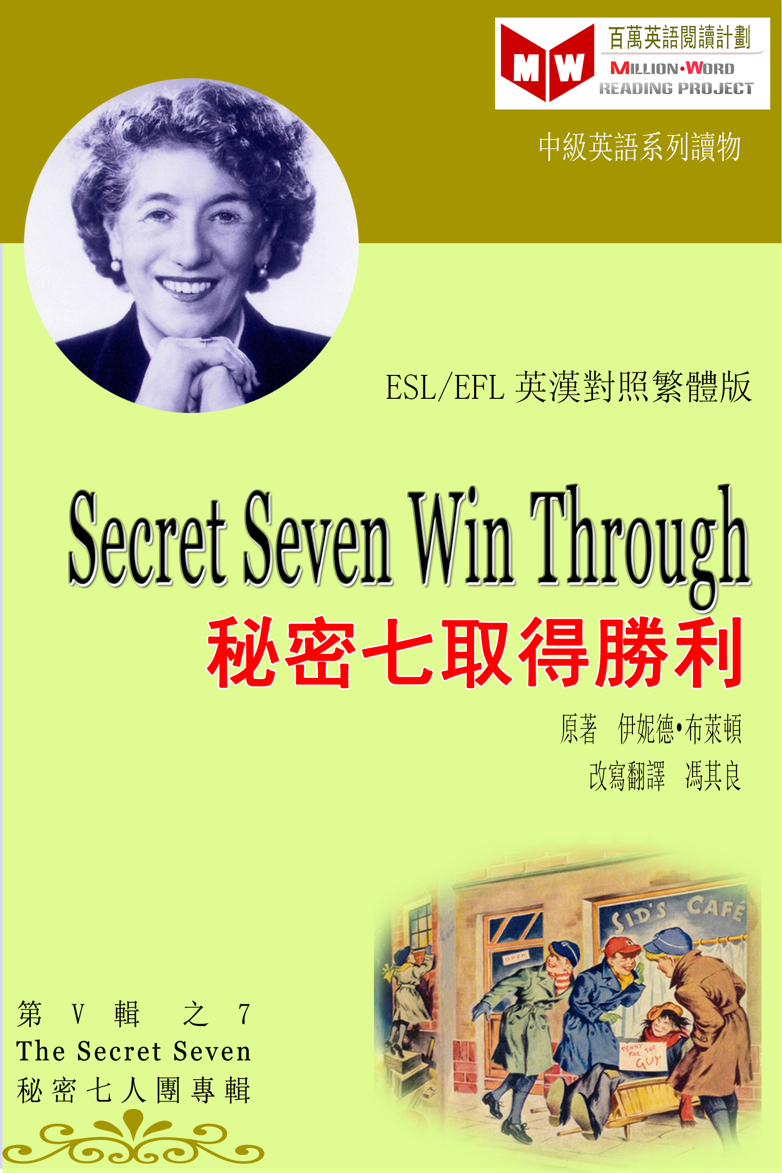 Smashwords Secret Seven Win Through 秘密七取得勝利 Esl Efl 英漢對照繁體版 A Book By 馮其良 伊妮德 布萊頓