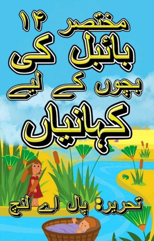Smashwords – بچوں کے لیے بائبل کی ۱۴ مختصر کہانیاں
