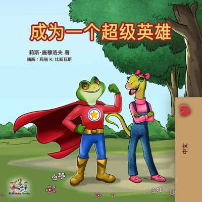 Smashwords – 成为一个超级英雄 – a book by Liz Shmuilov & KidKiddos Books