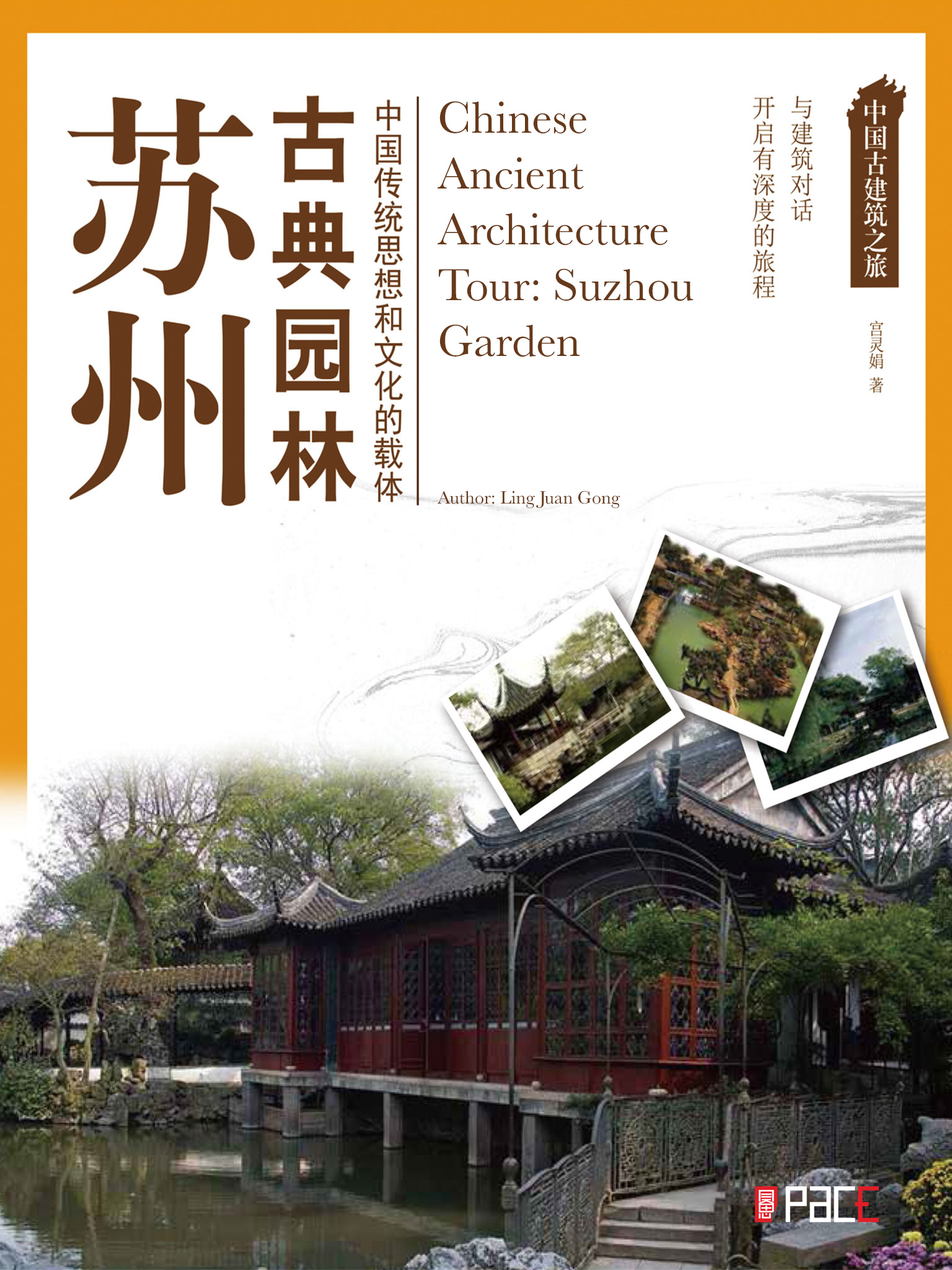 Smashwords 中国古建筑之旅 苏州古典园林 A Book By 宮灵娟