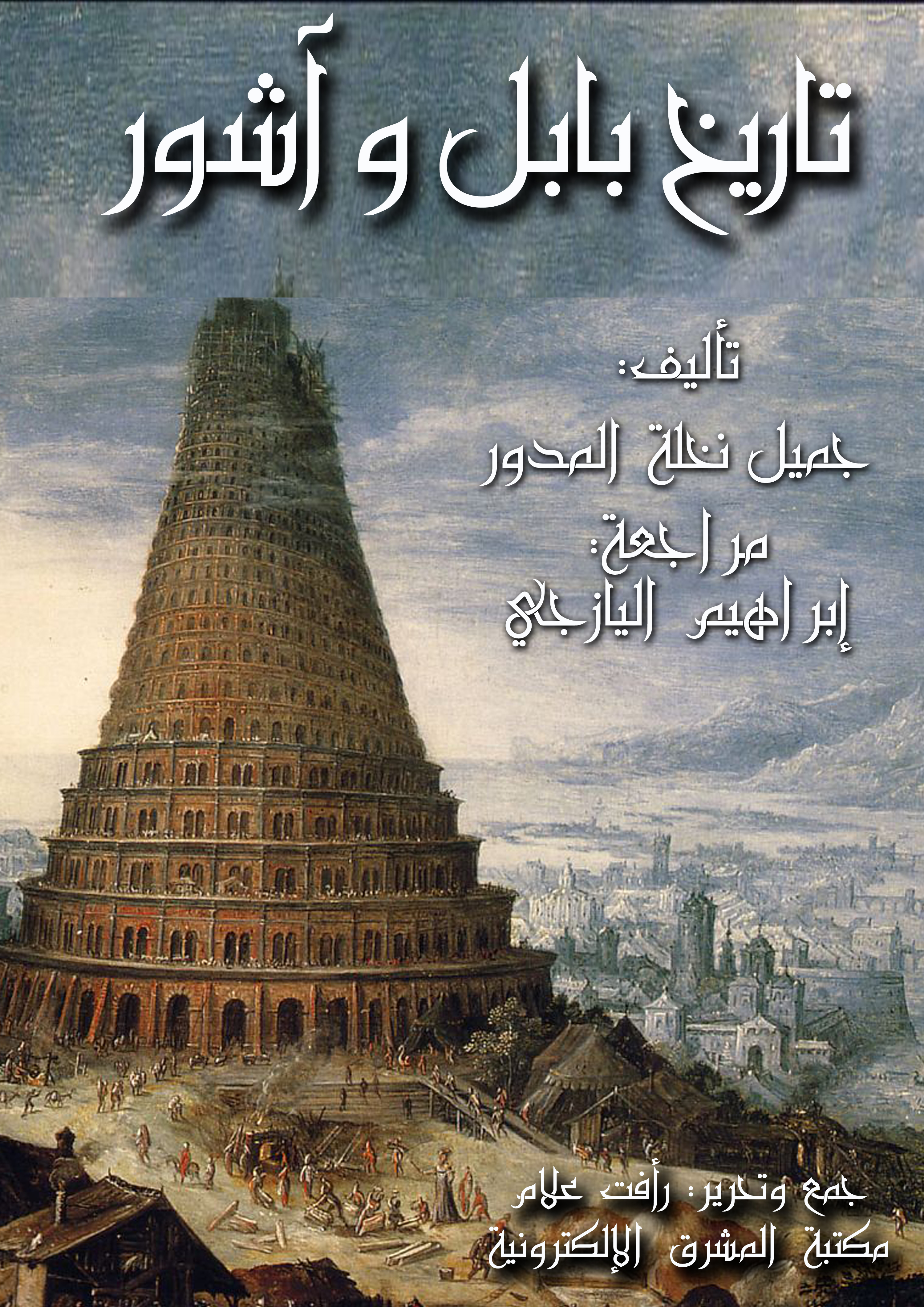 Smashwords تاريخ بابل وآشور A Book By جميل نخلة المدور