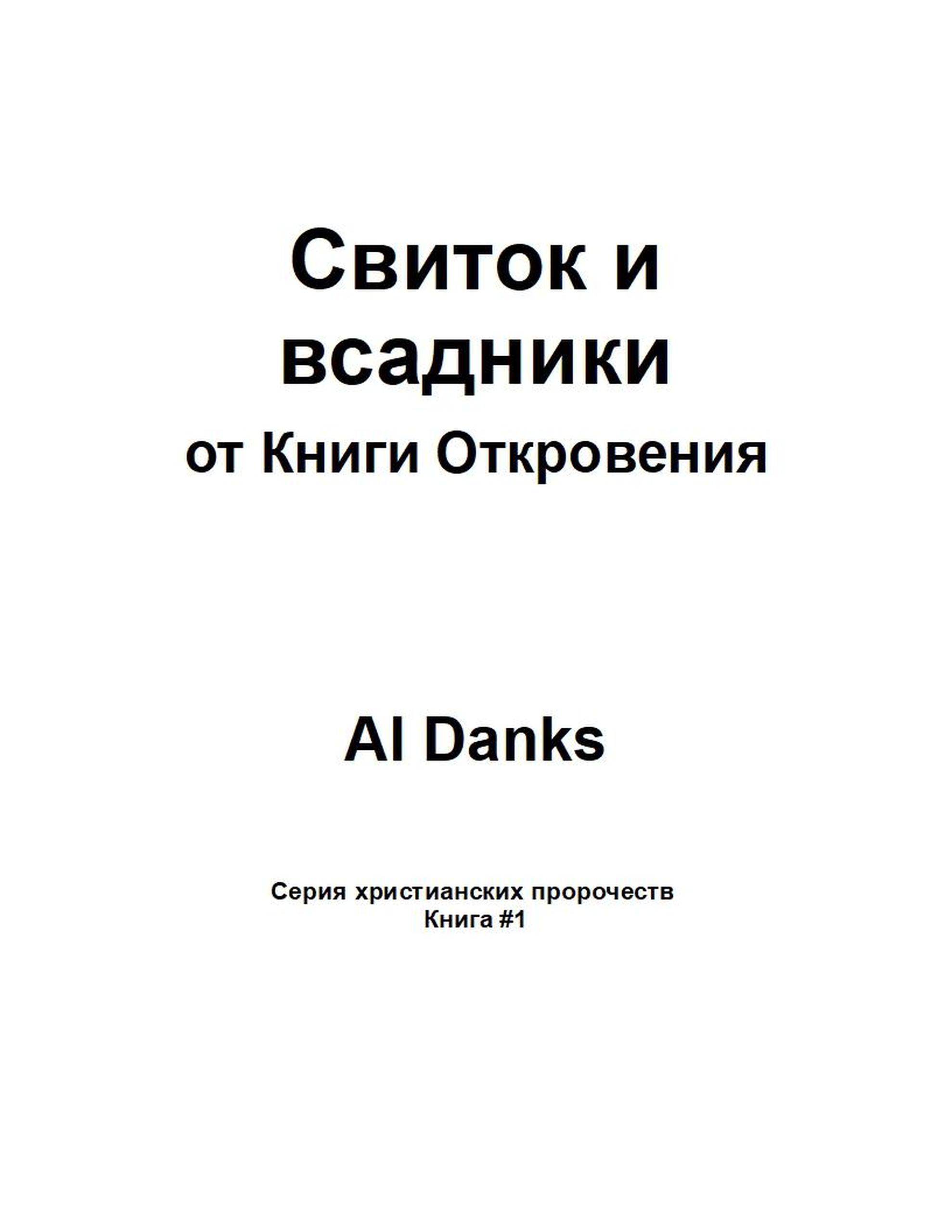 Smashwords – Свиток и всадники от Книги Откровения – a book by Al Danks