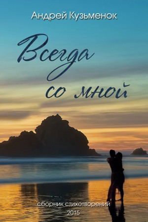 Картинки для любимого человека. Быть рядом цитаты. Стихи о скуке по любимому мужчине. Что будет всегда со мной. Счастье в простом цитаты.