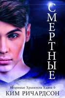скачать книгу ким ричардсон элементал Ким ричардсон. Незримые хранители. Элементал глава 6.