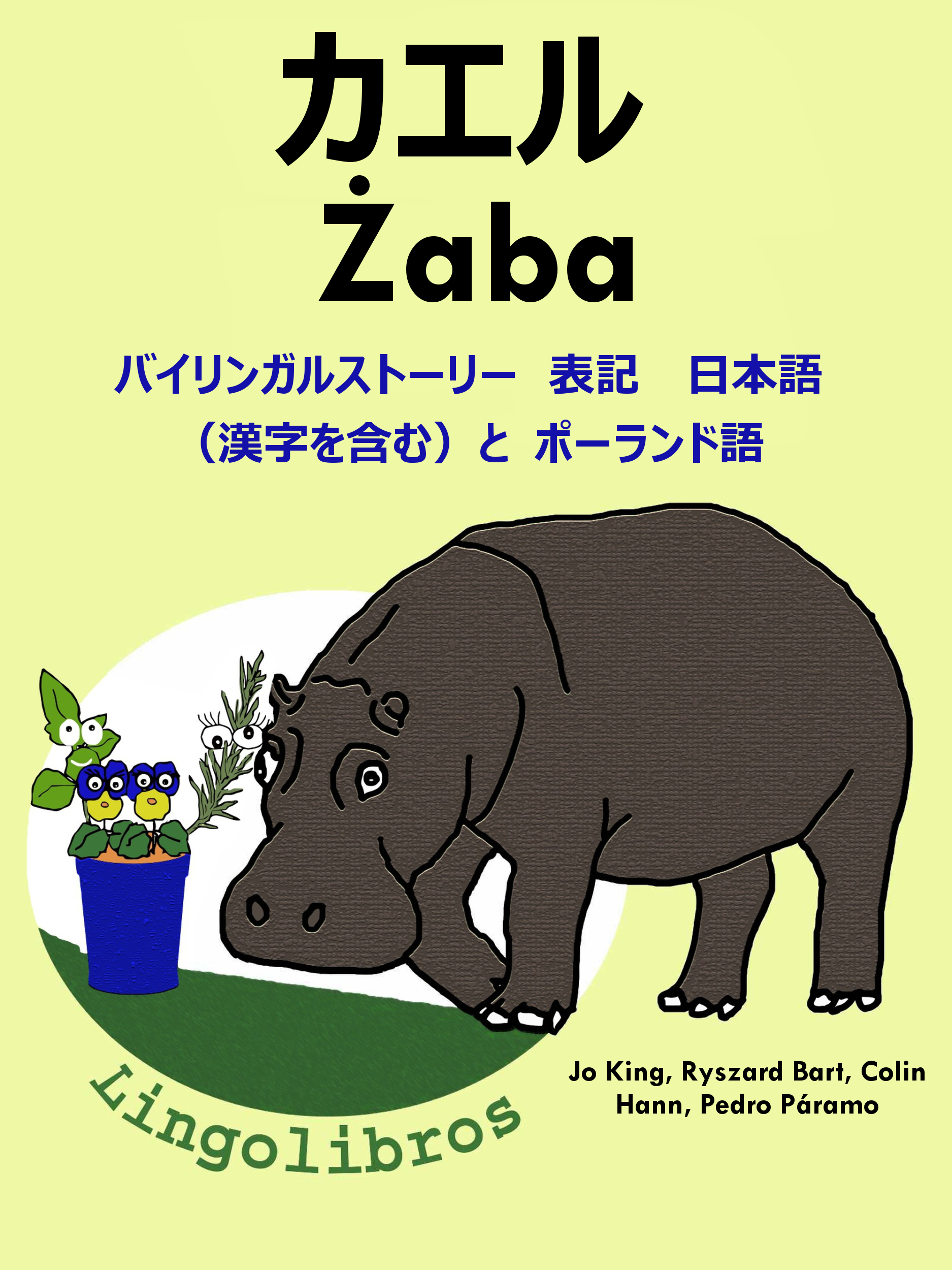 Smashwords バイリンガルストーリー 表記 日本語 漢字を含む と ポーランド語 カエル Zaba ポーランド語 勉強 シリーズ A Book By Lingolibros