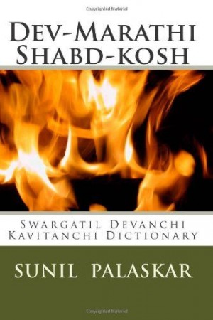 God-Marathi Phonetics: The Phonetics of Language of Heavenly Maratha Gods  and goddesses (Gods Dictionary Series)