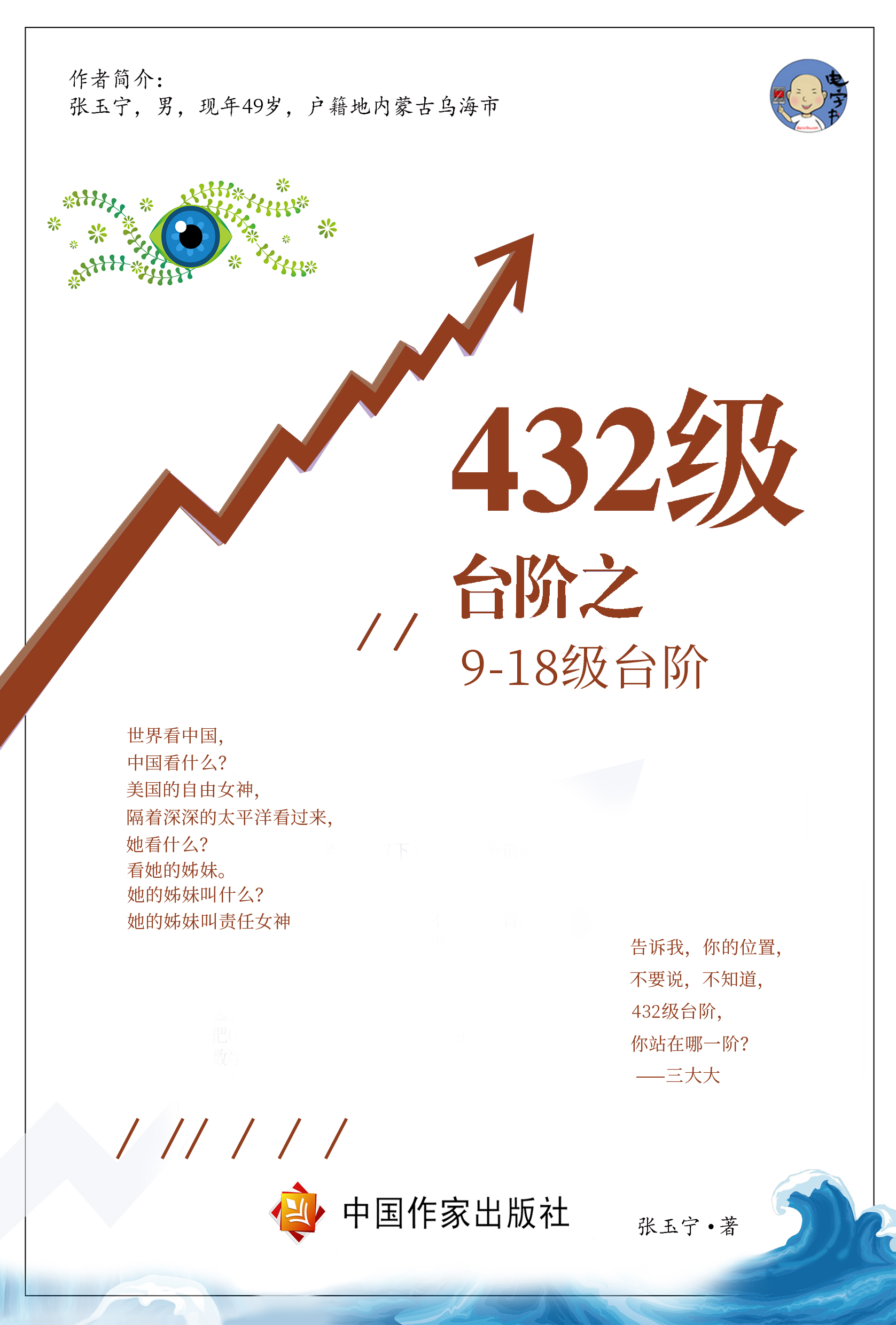 Smashwords 432级台阶之9 18级台阶 A Book By 玉宁张