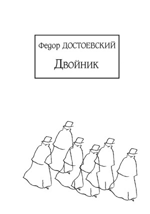 Достоевский двойник фото