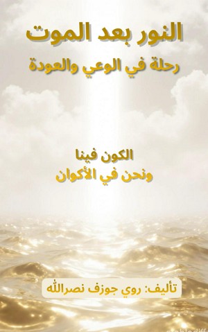 Smashwords – النور بعد الموت رحلة في الوعي والعودة
