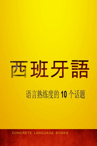 Smashwords – 掌握西班牙语 — 语言熟练度的 10 个话题 – a book by Concrete Language Books