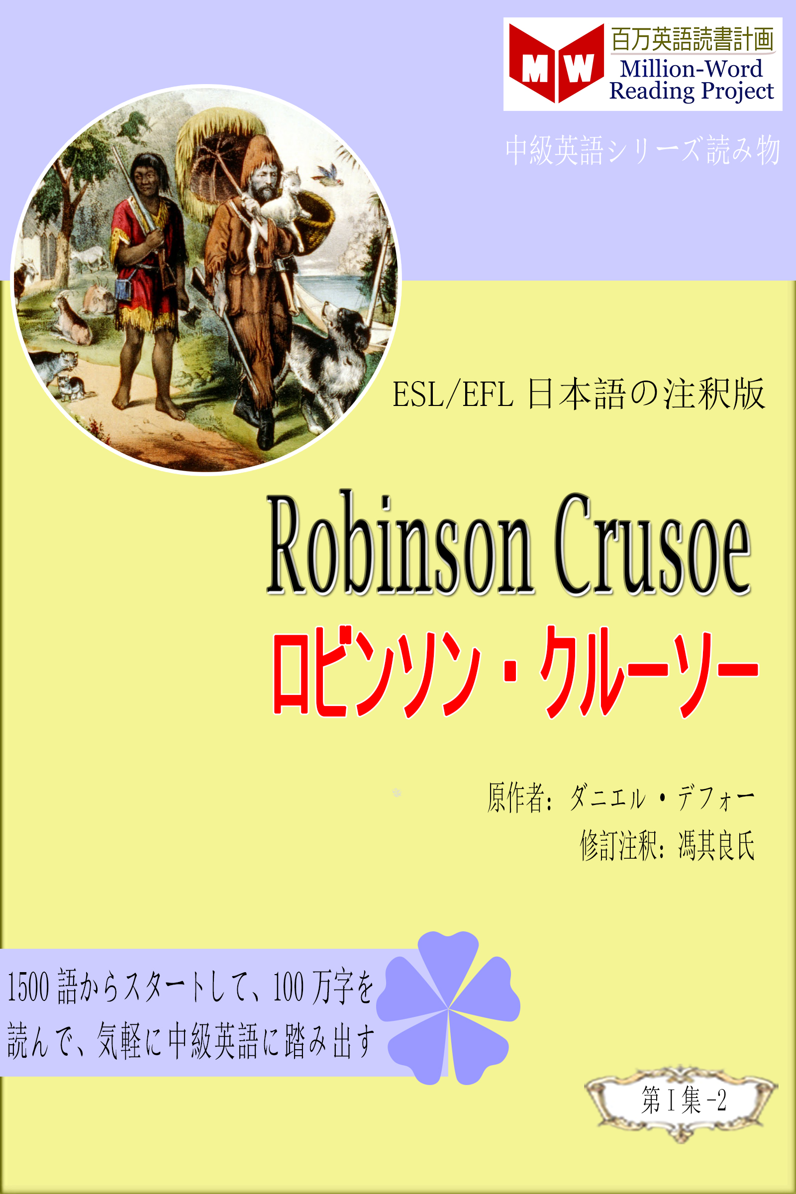 Smashwords Robinson Crusoe ロビンソン クルーソー Esl Efl日本語の注釈版 A Book By 馮 其良 ダニエル デフォー