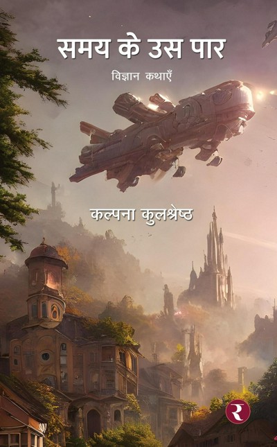 Smashwords – Samay Ke Us Paar – a book by Kalpana Kulshreshth