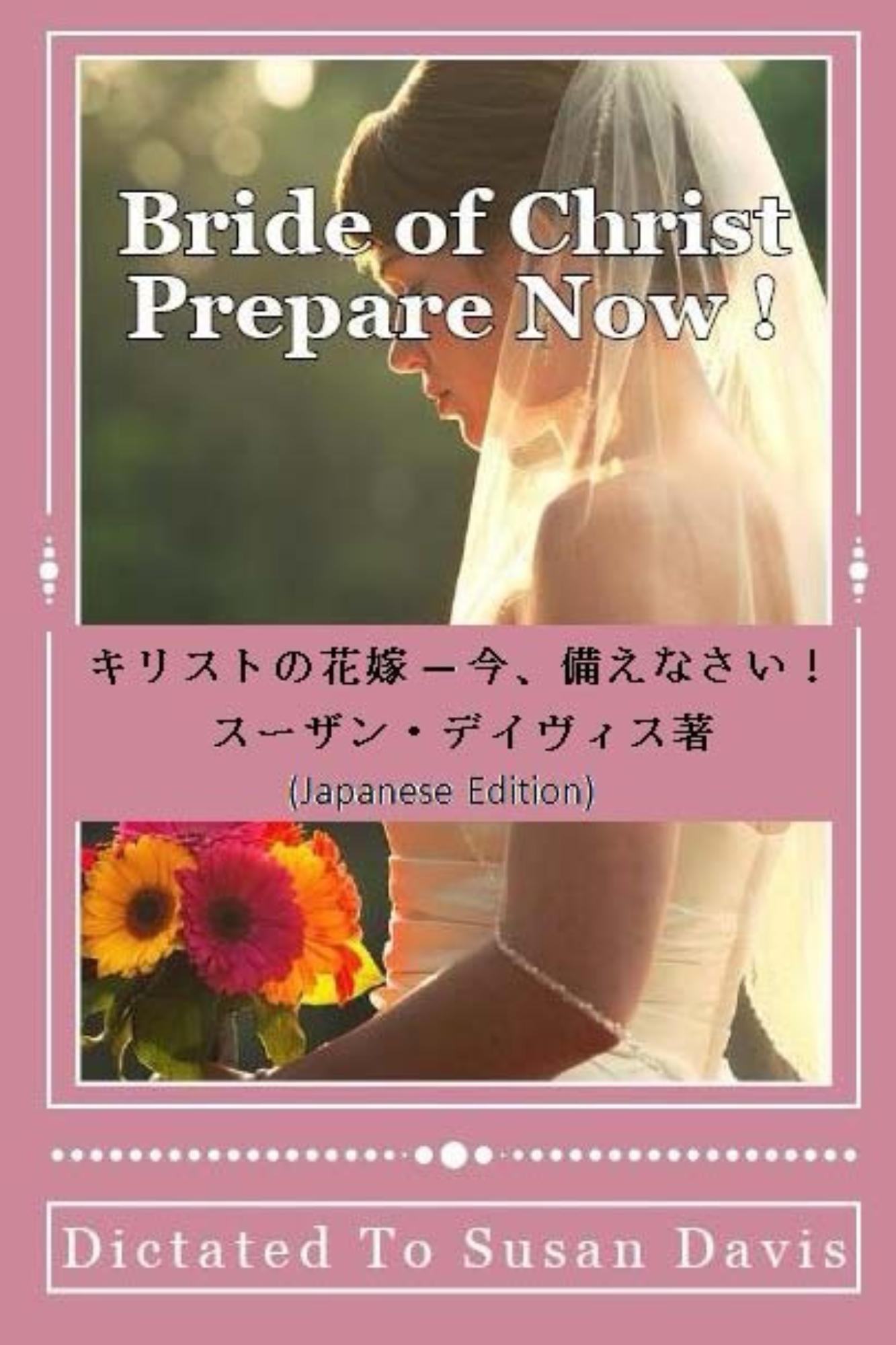 Smashwords キリストの花嫁 今 備えなさい Bride Of Christ Prepare Now A Book By Susan Davis