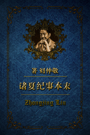 Smashwords – 诸夏纪事本末