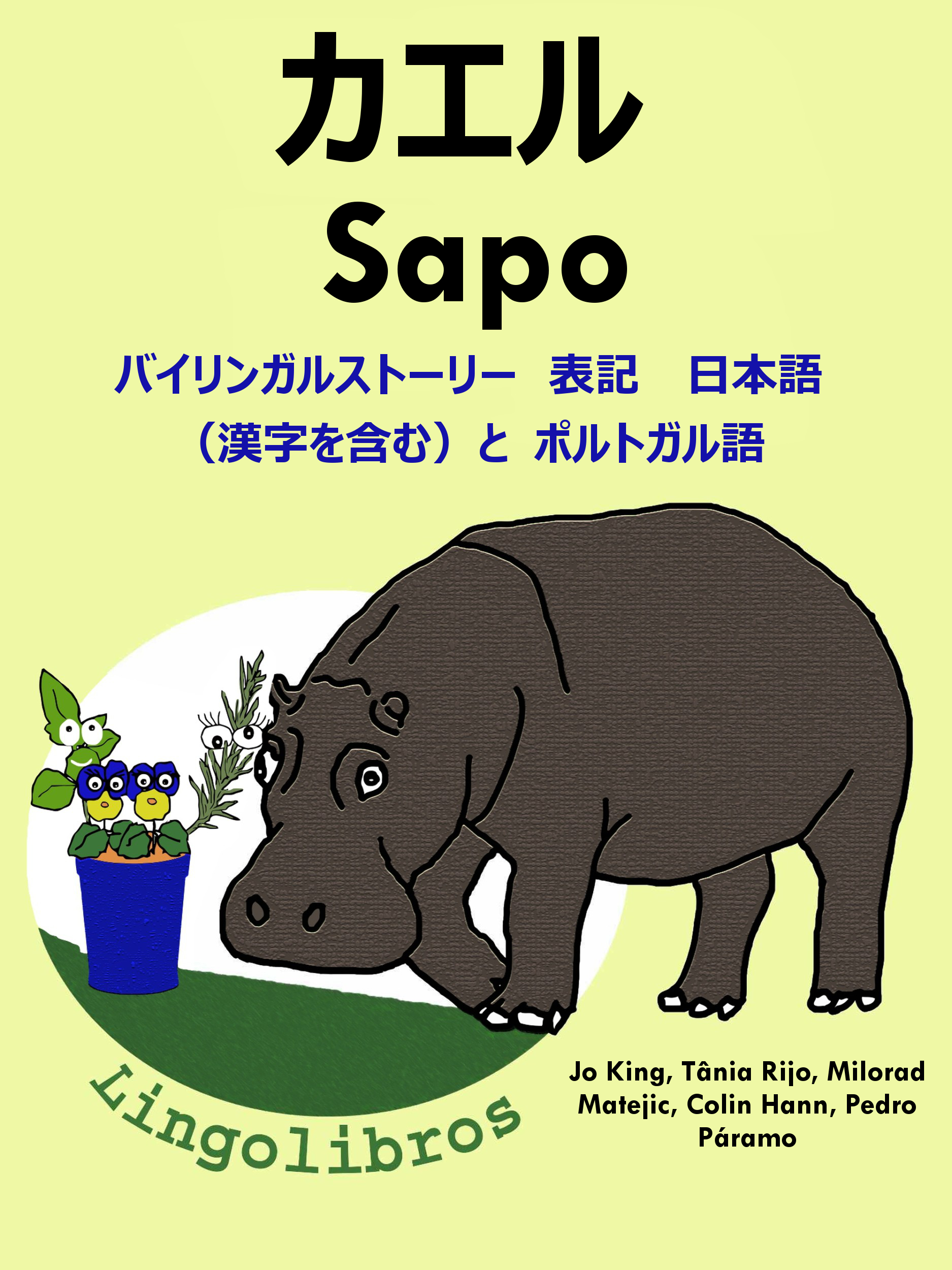 Smashwords バイリンガルストーリー 表記 日本語 漢字を含む と ポルトガル語 カエル Sapo ポルトガル語 勉強 シリーズ A Book By Lingolibros