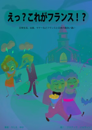 Smashwords えっ これがフランス 日常生活 出産 マナーなどフランスと日本の面白い違い A Book By ゆか ろじえ
