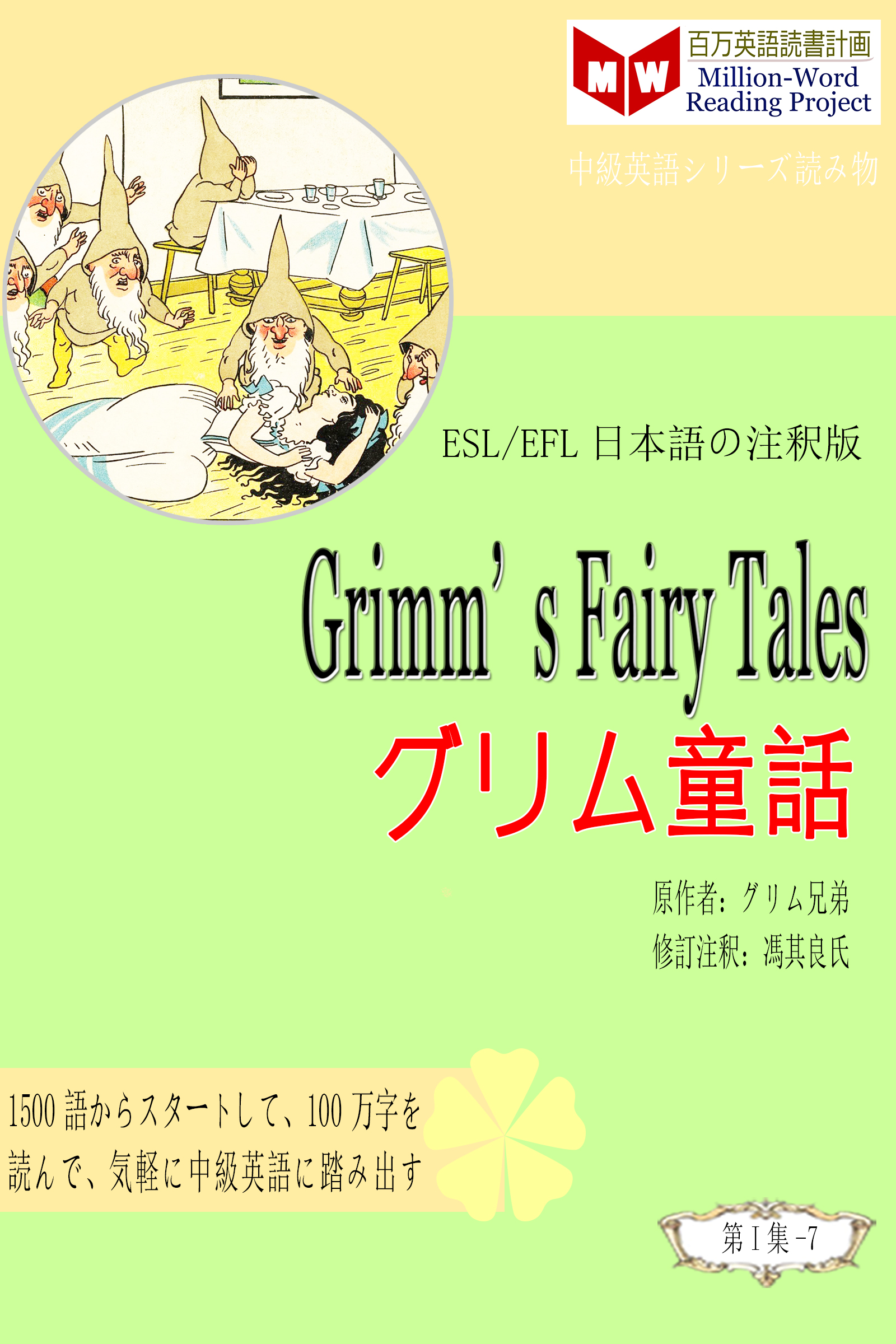 Smashwords Grimm S Fairy Tales グリム童話 Esl Efl日本語の注釈版 A Book By 馮 其良 グリム兄弟