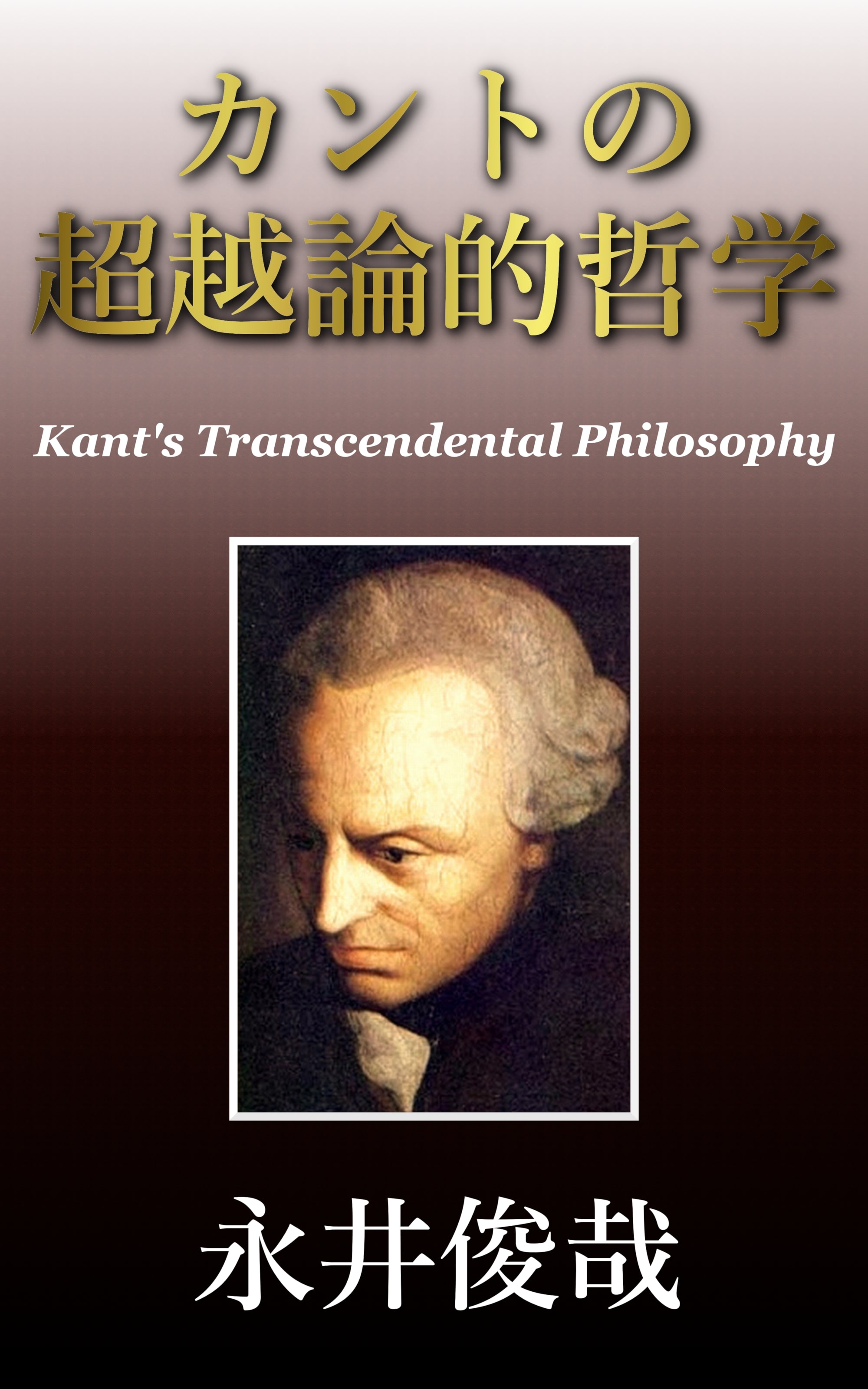 Smashwords カントの超越論的哲学 A Book By 永井 俊哉