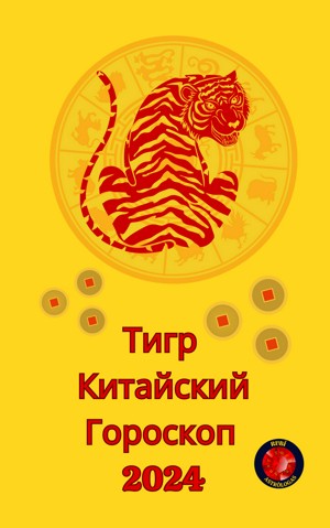 Гороскоп тигра на 2024г. Гороскоп для тигра на 2023 для мужчин. Тигр китайский гороскоп. Гороскоп тигр 2024. Гороскоп дева и тигр.
