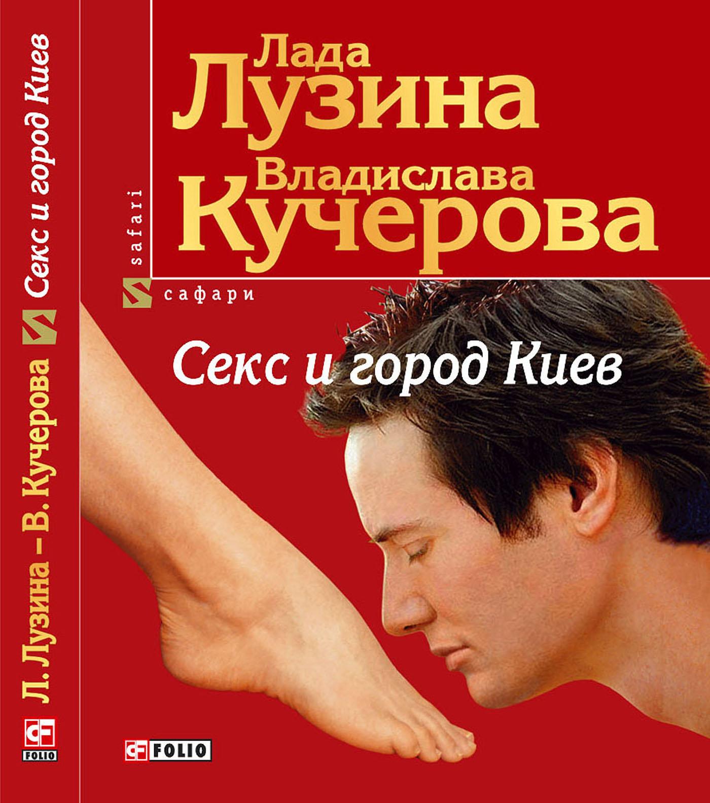 Smashwords Секс и город Киев A Book By Лада Лузина And Владислава Кучерова