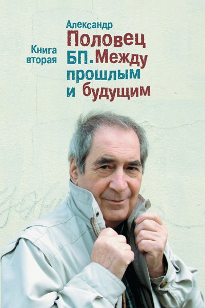 Smashwords – БП. Между Прошлым и будущим. Книга вторая – a book by ...