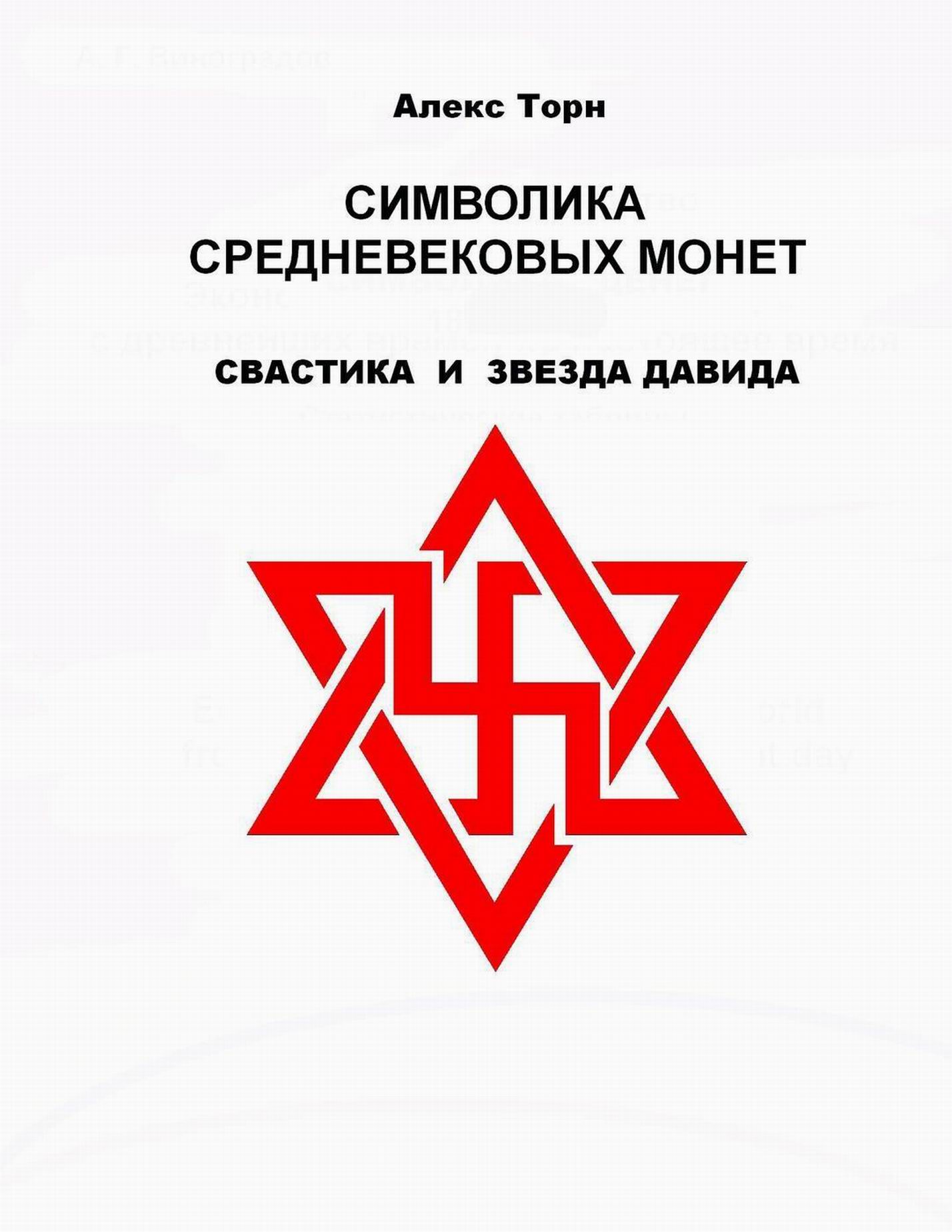 Руки давида что символизируют. Маген Давид свастика. Свастика внутри звезды Давида. Еврейская свастика. Монета со свастикой и звездой Давида