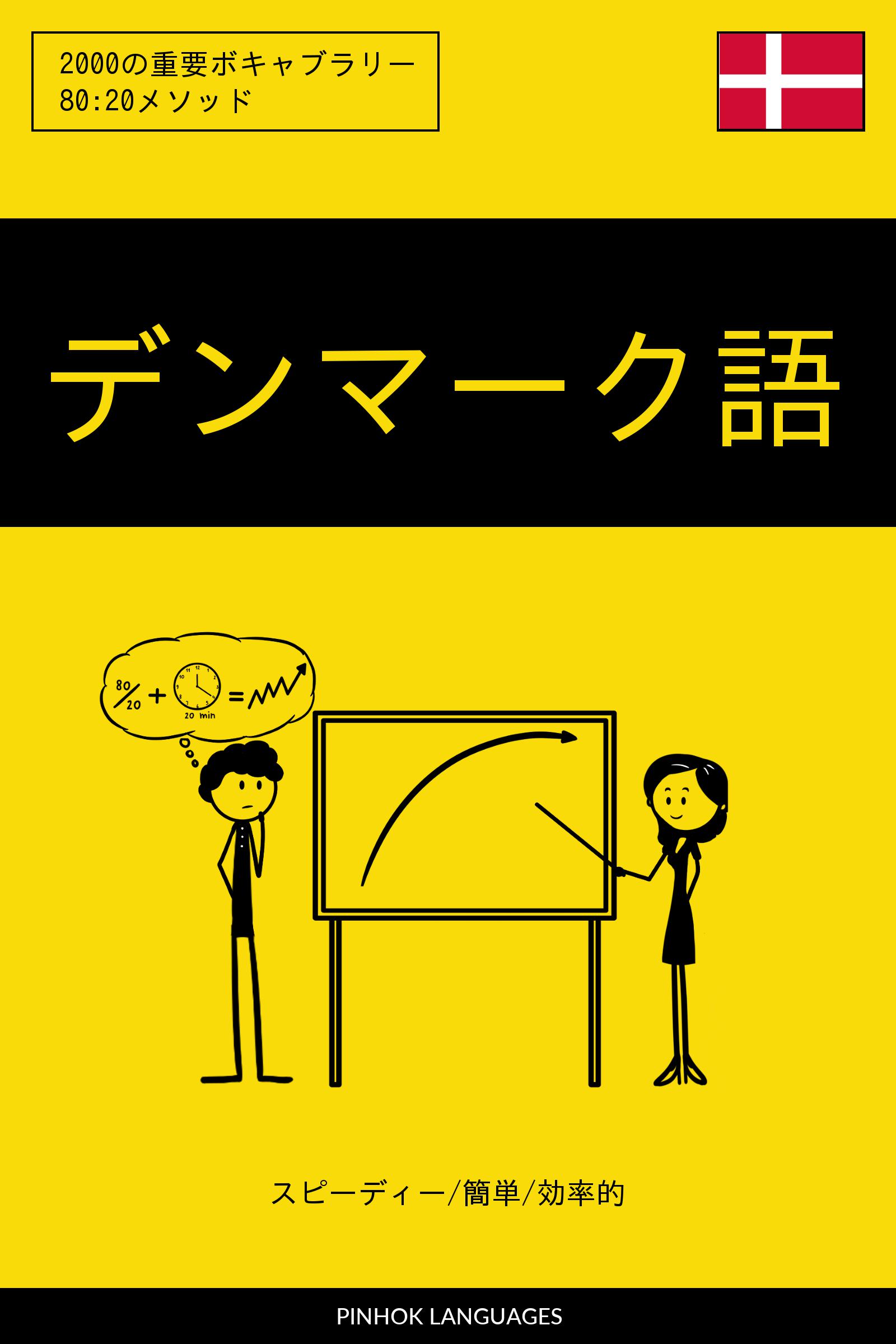 Smashwords デンマーク語を学ぶ スピーディー 簡単 効率的 00の重要ボキャブラリー A Book By Pinhok Languages