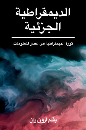 Smashwords الديمقراطية الجزئية ثورة الديمقراطية في عصر المعلومات A Book By Aaron Ran