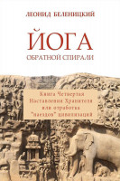Smashwords – Йога Обратной Спирали. Книга первая. Результаты Астральных ...