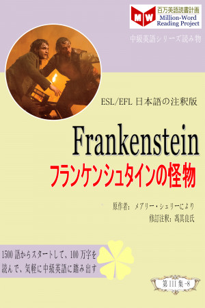 Smashwords About メアリー シェリーにより Author Of Frankenstein フランケンシュタインの怪物 Esl Efl日本語の注釈版