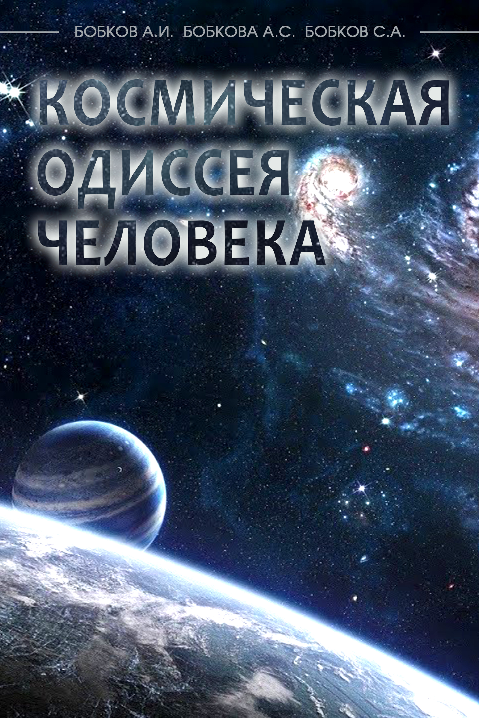 Космическая Одиссея Человека