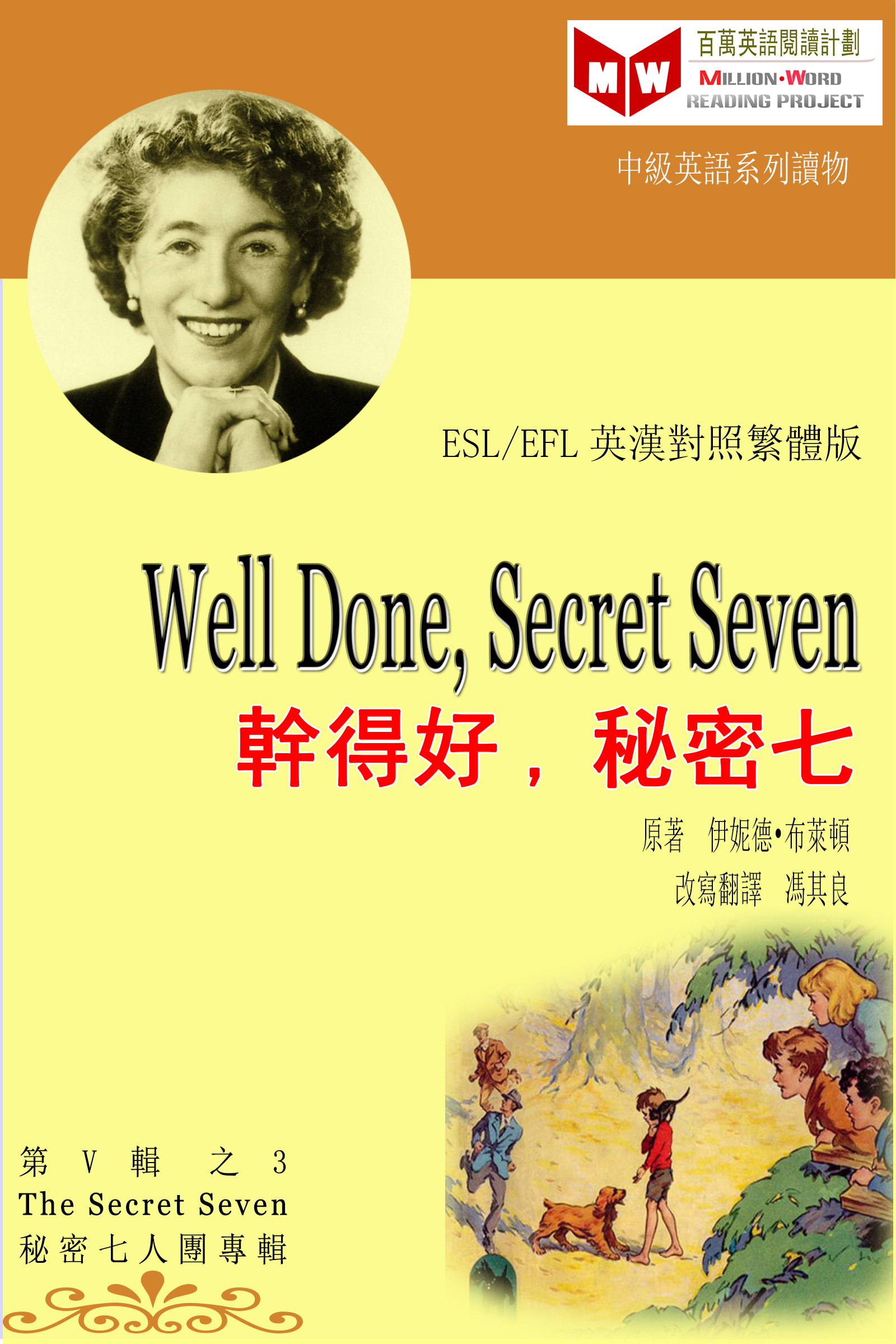 Smashwords Well Done Secret Seven 幹得好 秘密七 Esl Efl 英漢對照繁體版 A Book By 馮其良 伊妮德 布萊頓