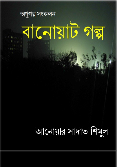 বানোয়াট গল্প