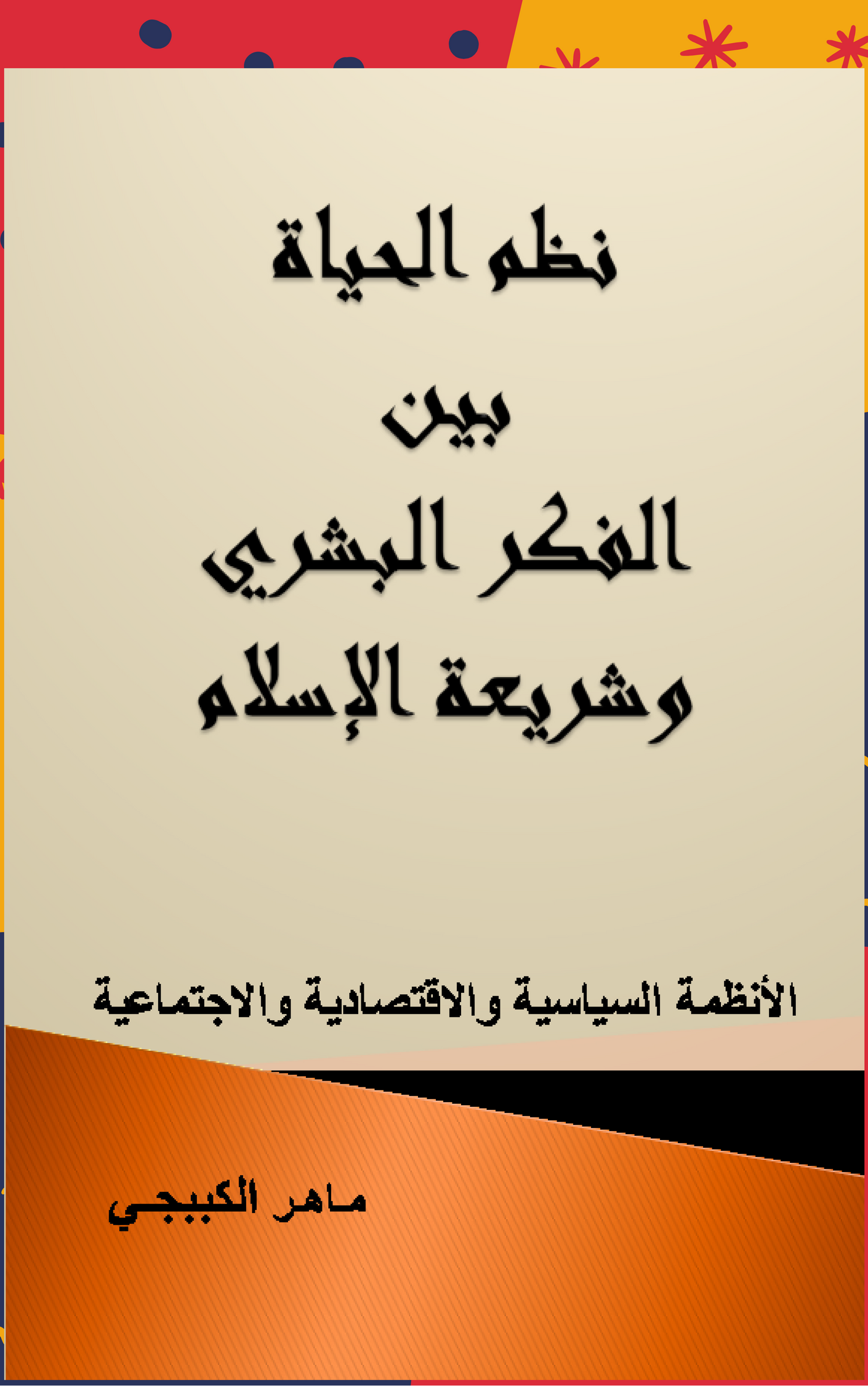 Smashwords نظـم الحياة بين الفكـر البشري وشريعة الإسلام A Book