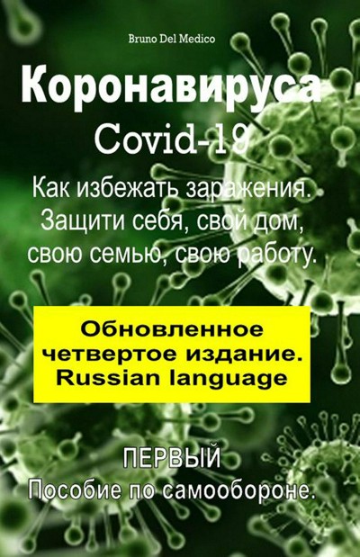 Smashwords – Коронавируса Covid-19. Как избежать заражения. Защити себя ...