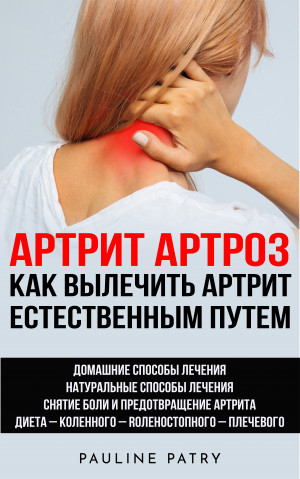 Артрит книги. Артрит как лечить и снять боль. Структуромодифицирующее лечение артритов. Терапия при остром приступе подагры. Современная терапия ревматоидного артрита.