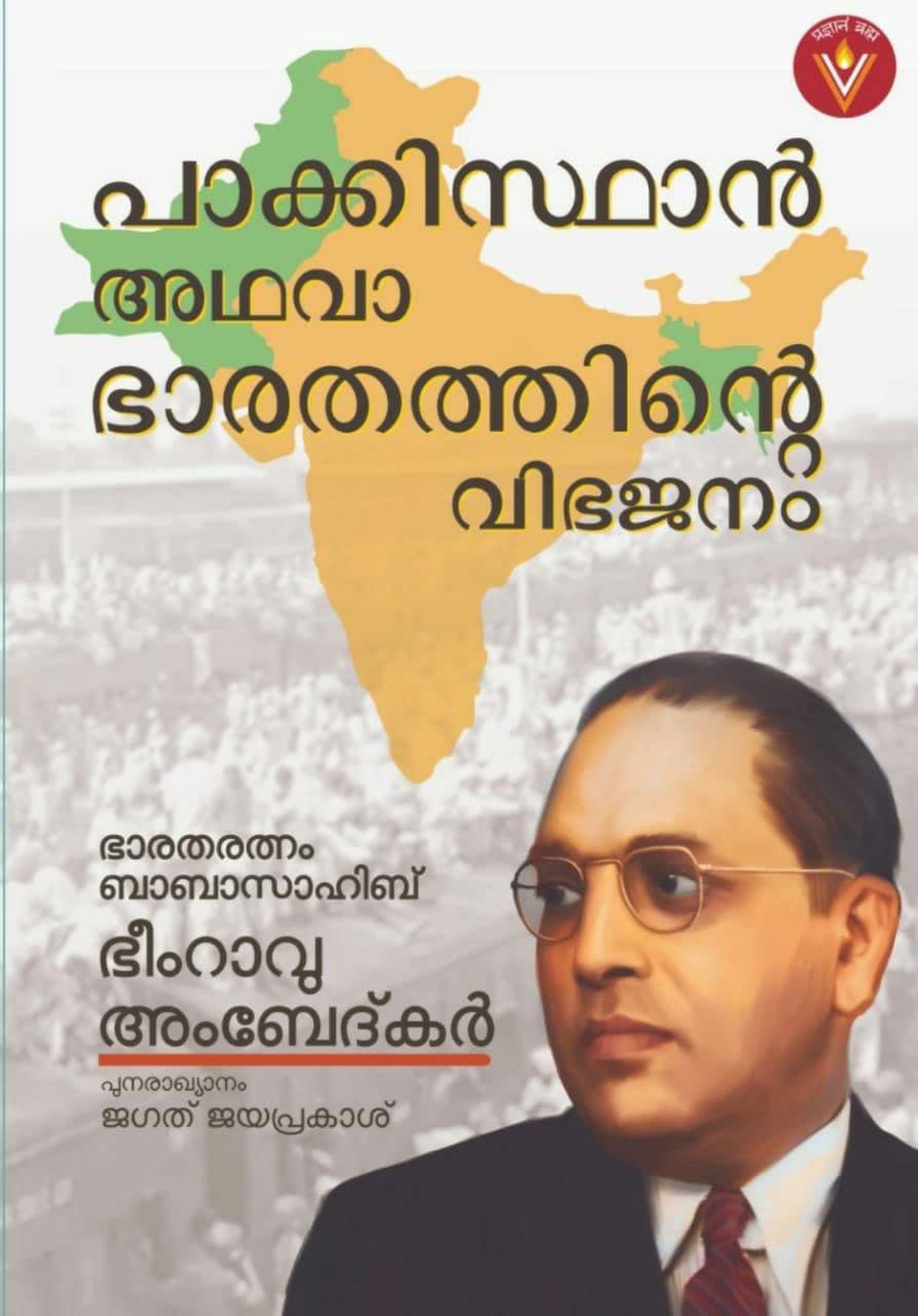 Smashwords പാക്കിസ്ഥാൻ അഥവാ ഭാരതത്തിന്റെ വിഭജനം Pakistan or the